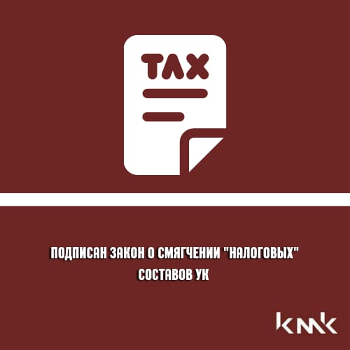 Подписан закон о смягчении «налоговых» составов УК
